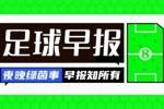 早报：恩德里克租借加盟里昂 米兰与奥里吉解约 枪手进联赛杯4强