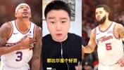 大史此前谈比尔被买断：快船能要啊，500万的比尔是个好货！🙊