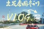 广州豹全队启程前往泰国，正式开启为期三周海外拉练