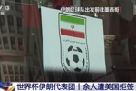 世界杯伊朗代表团十余人遭美国拒签